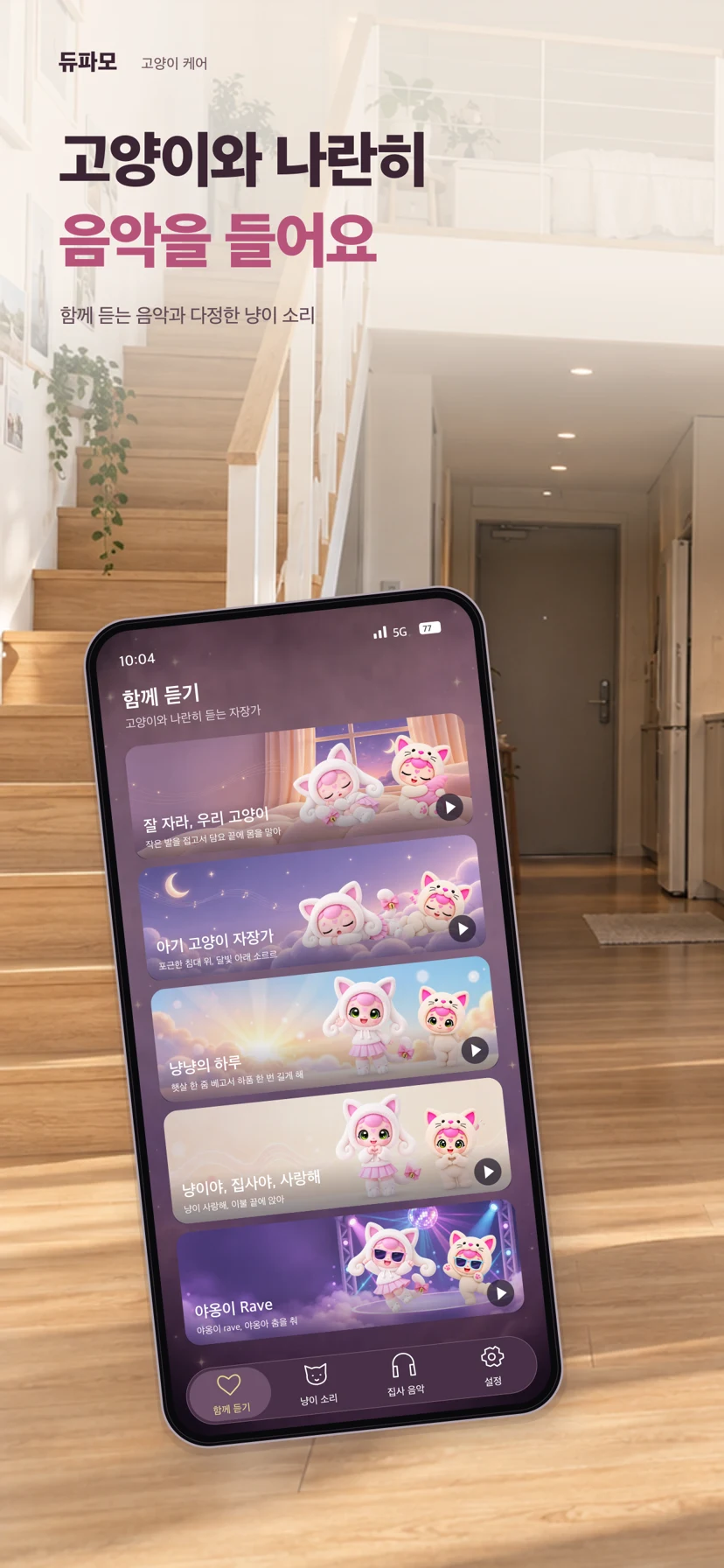 듀파모 고양이 케어 — 앱 화면 1