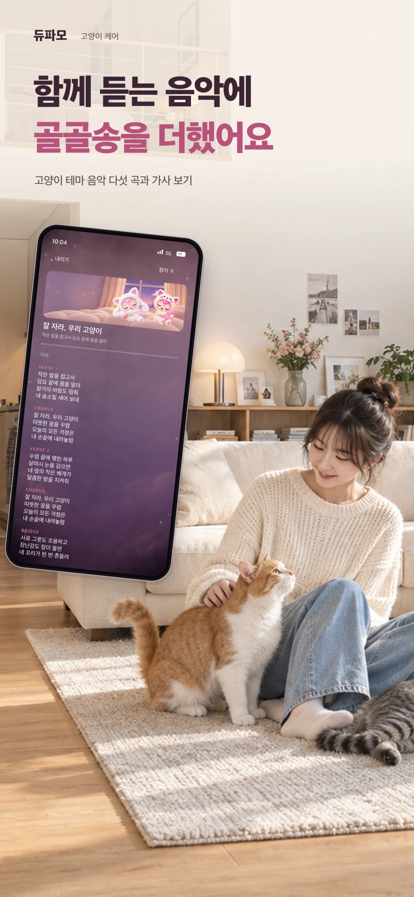 듀파모 고양이 케어 — 앱 화면 2