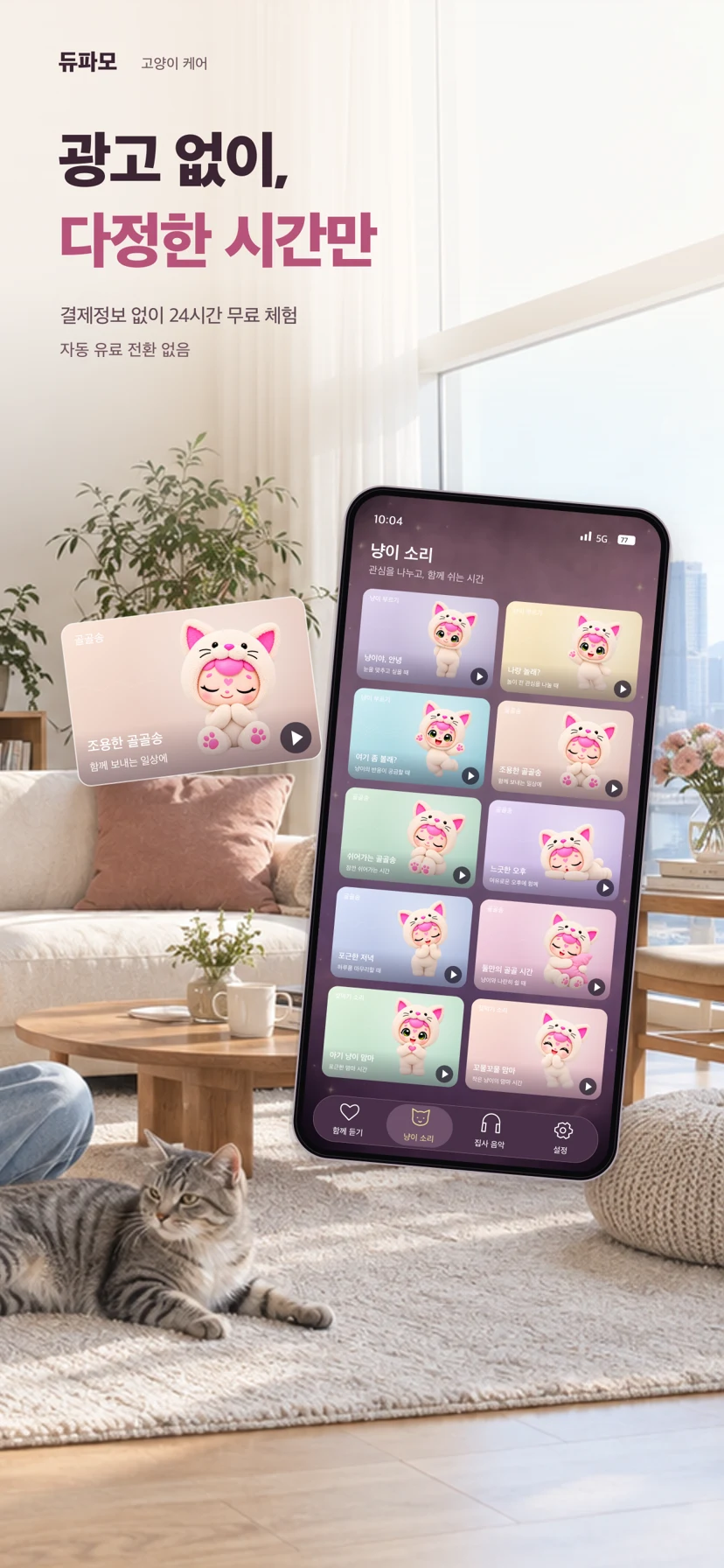 듀파모 고양이 케어 — 앱 화면 3