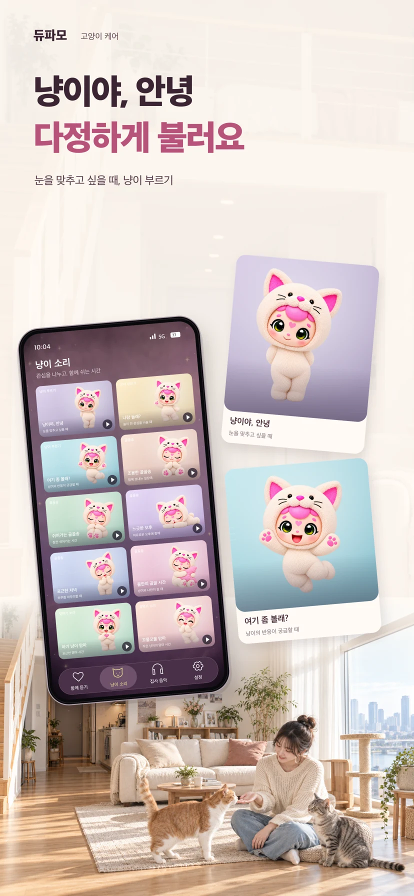 듀파모 고양이 케어 — 앱 화면 4
