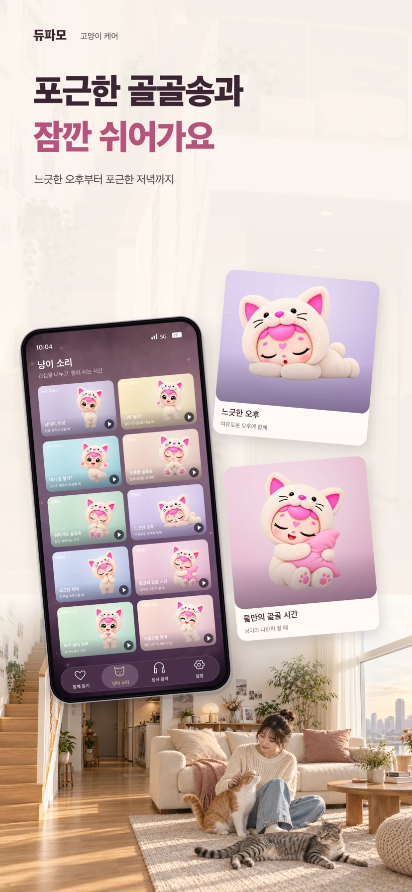 듀파모 고양이 케어 — 앱 화면 5