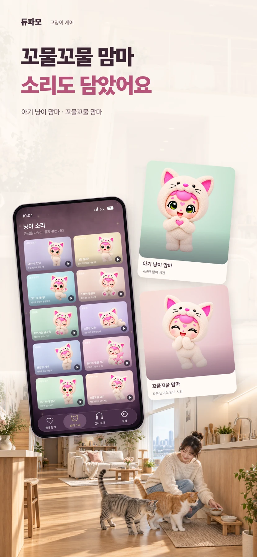 듀파모 고양이 케어 — 앱 화면 6