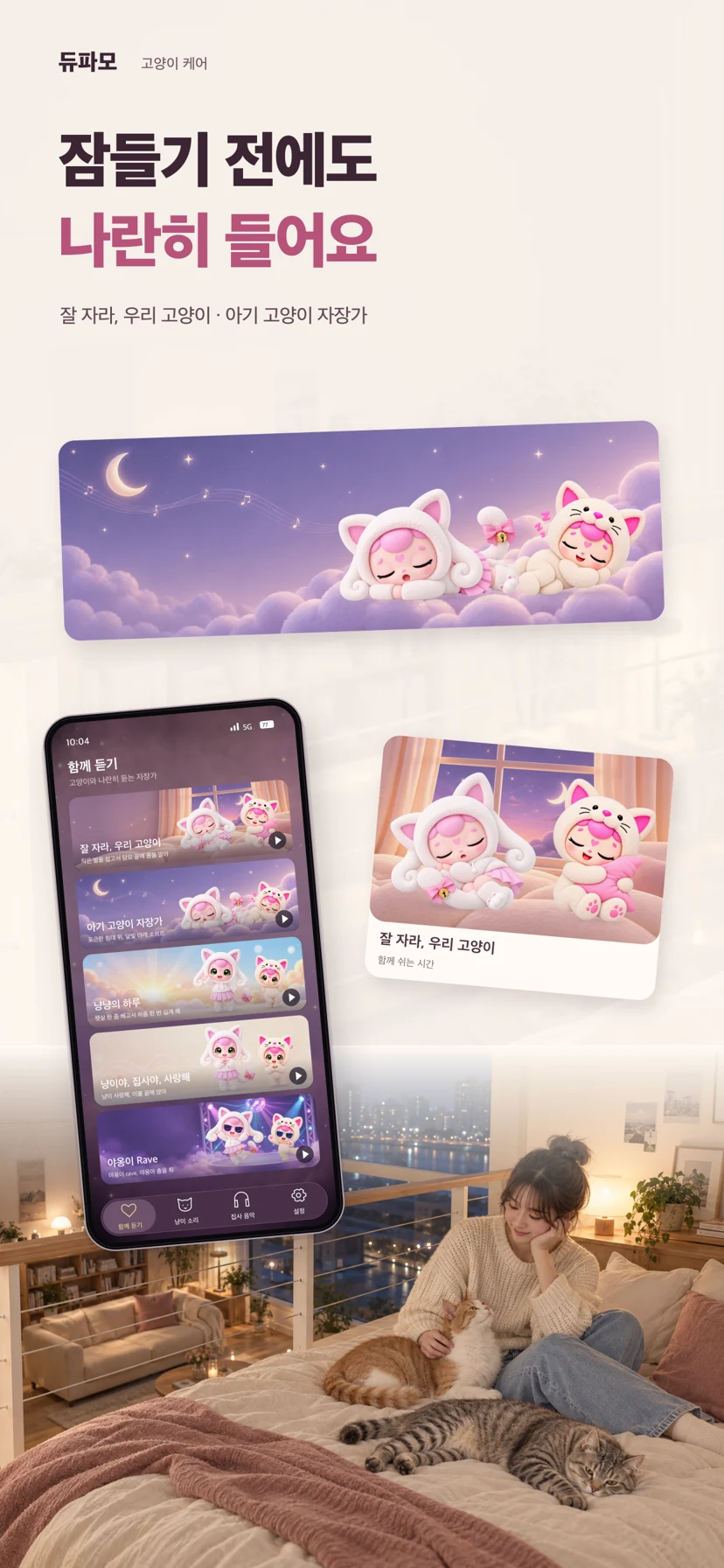 듀파모 고양이 케어 — 앱 화면 7