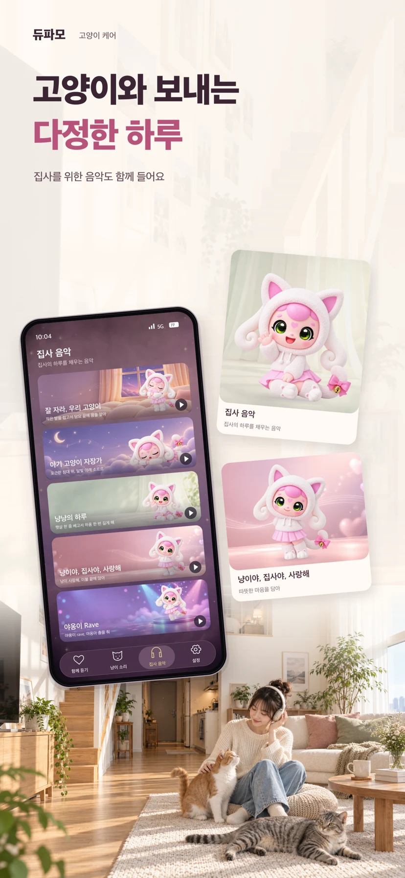 듀파모 고양이 케어 — 앱 화면 10