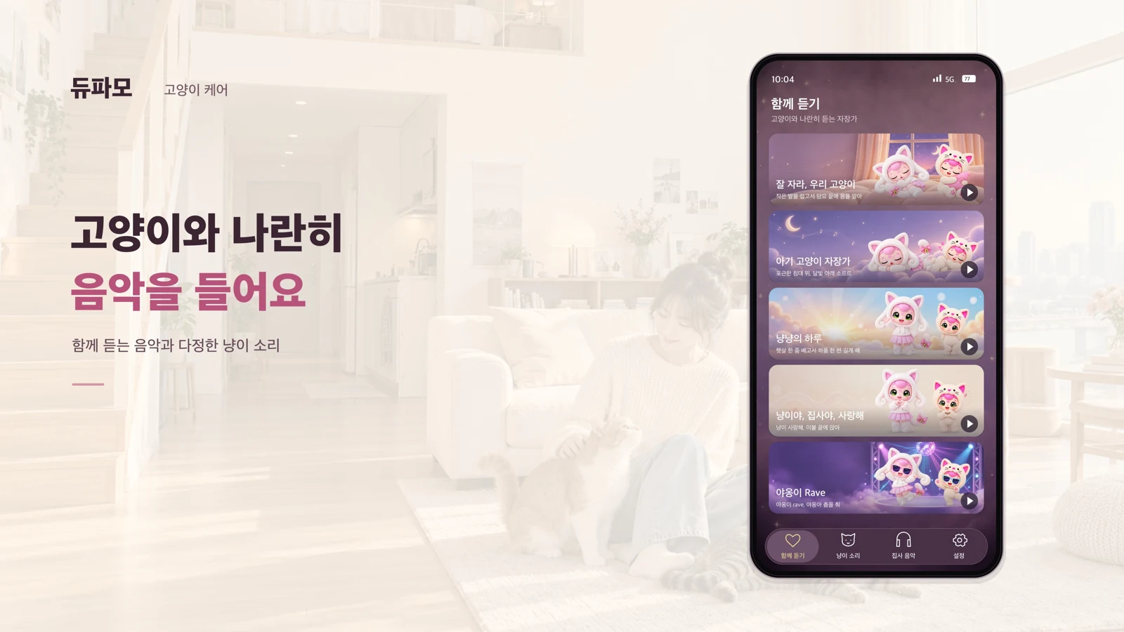 듀파모 고양이 케어 – 자장가 음악 & 소리 놀이