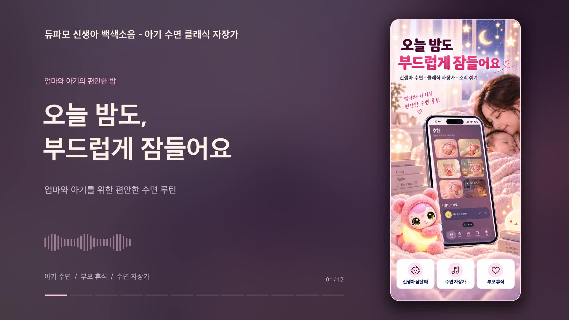 듀파모 신생아 백색소음 - 아기 수면 클래식 자장가