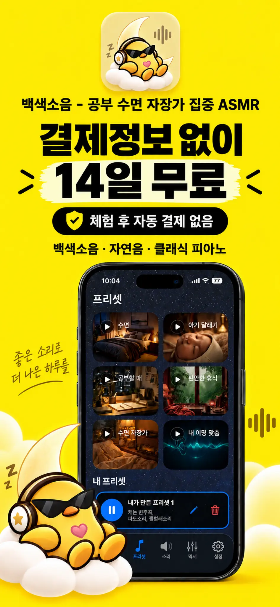백색소음 - 공부 수면 자장가 집중 ASMR — 앱 화면 1