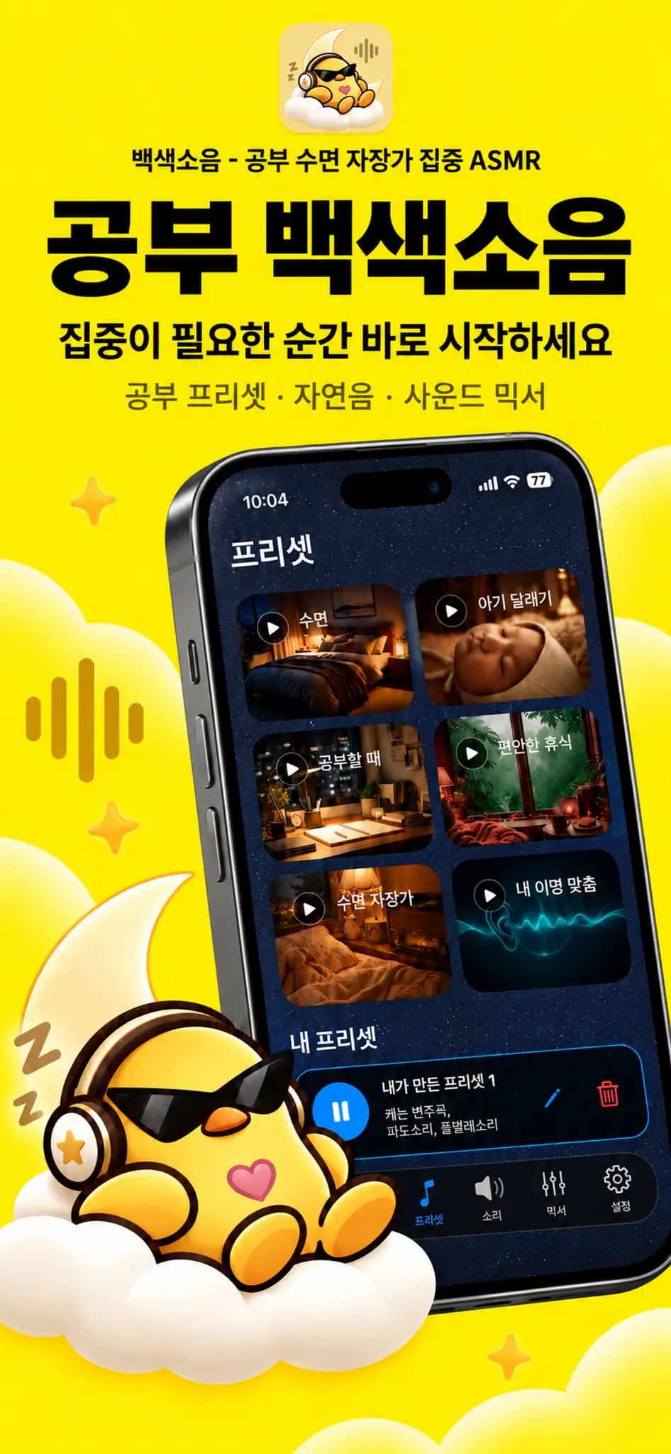 백색소음 - 공부 수면 자장가 집중 ASMR — 앱 화면 4