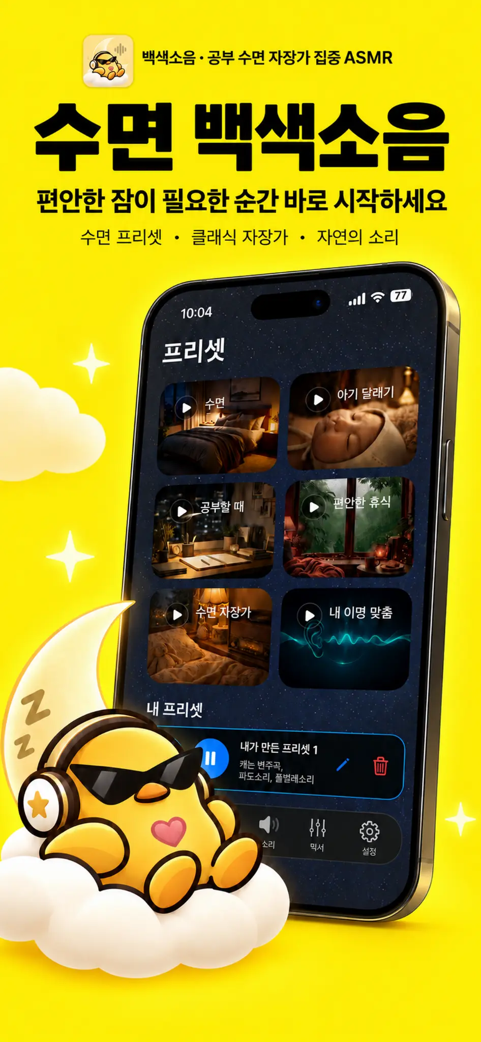 백색소음 - 공부 수면 자장가 집중 ASMR — 앱 화면 6