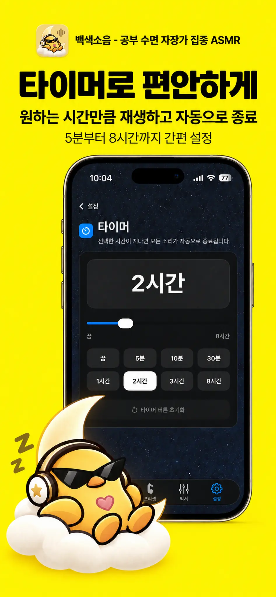 백색소음 - 공부 수면 자장가 집중 ASMR — 앱 화면 10